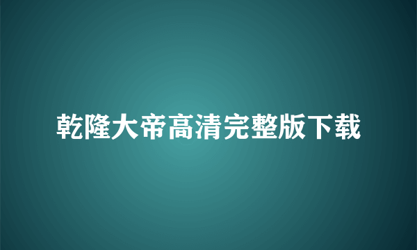 乾隆大帝高清完整版下载