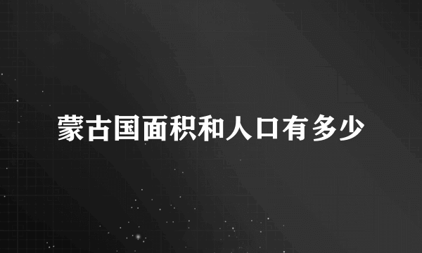 蒙古国面积和人口有多少