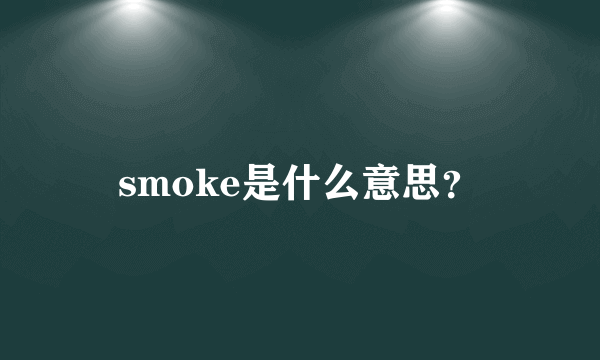 smoke是什么意思？