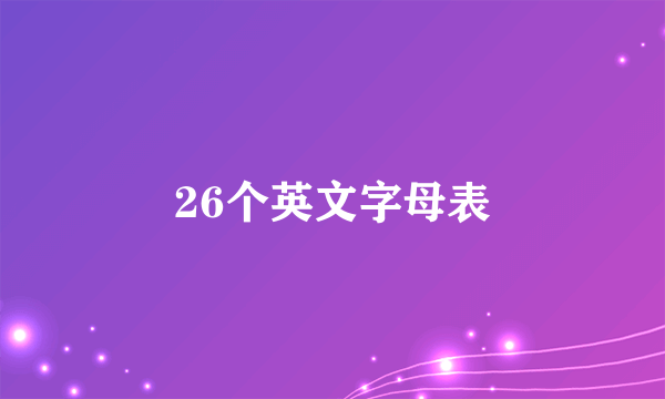 26个英文字母表