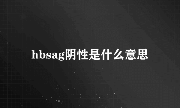 hbsag阴性是什么意思