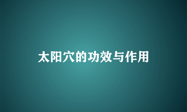 太阳穴的功效与作用