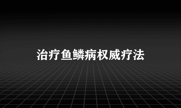 治疗鱼鳞病权威疗法