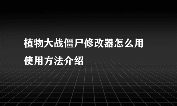 植物大战僵尸修改器怎么用 使用方法介绍