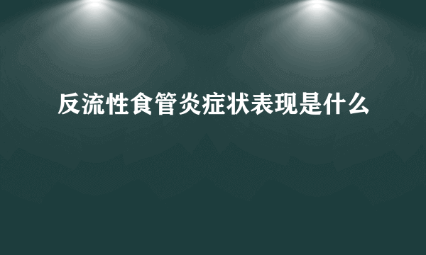 反流性食管炎症状表现是什么