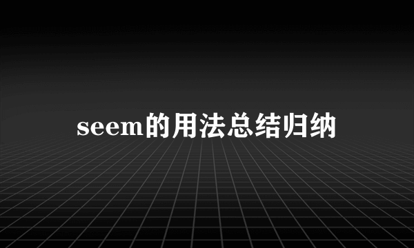 seem的用法总结归纳