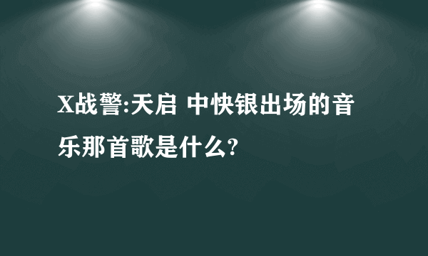 X战警:天启 中快银出场的音乐那首歌是什么?