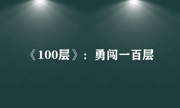 《100层》：勇闯一百层