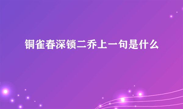 铜雀春深锁二乔上一句是什么