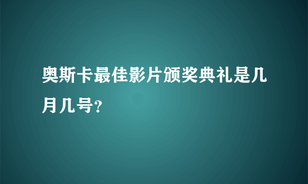 奥斯卡最佳影片颁奖典礼是几月几号？