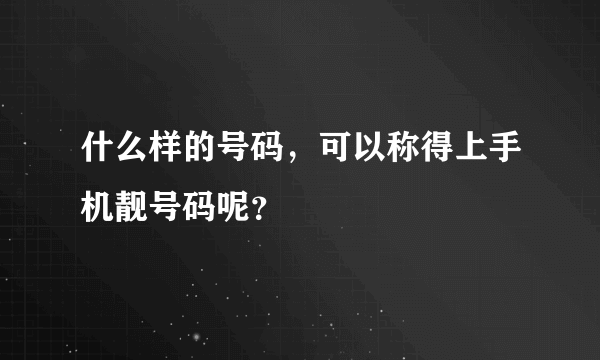 什么样的号码，可以称得上手机靓号码呢？