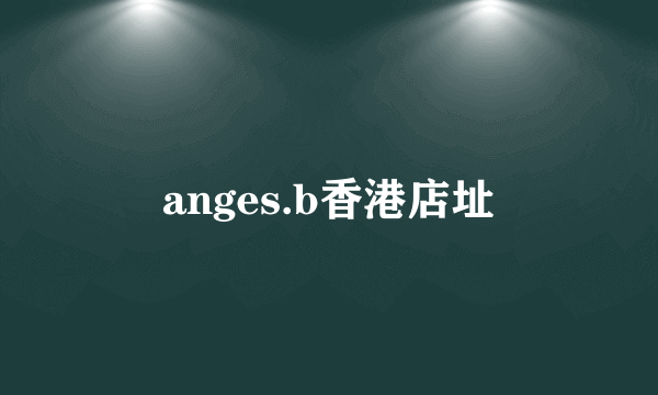 anges.b香港店址