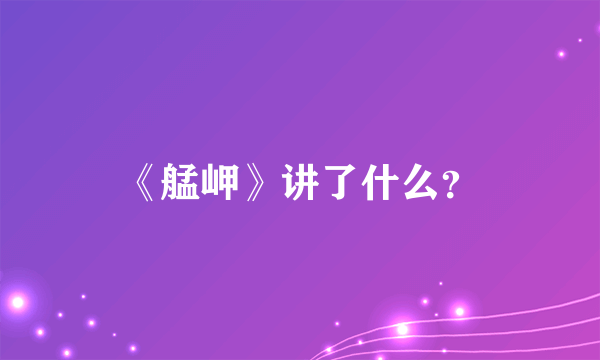 《艋岬》讲了什么？