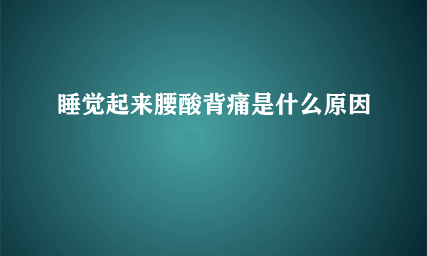 睡觉起来腰酸背痛是什么原因