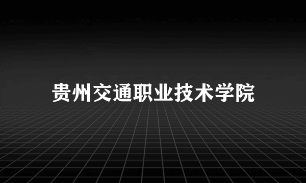 贵州交通职业技术学院