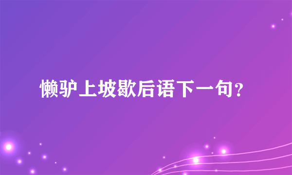 懒驴上坡歇后语下一句？