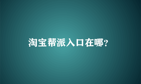 淘宝帮派入口在哪？