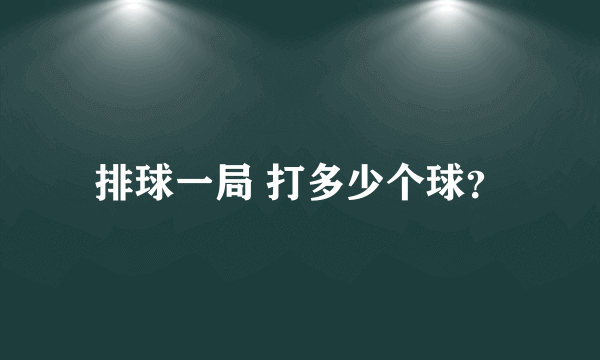 排球一局 打多少个球？