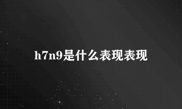 h7n9是什么表现表现