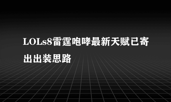 LOLs8雷霆咆哮最新天赋已寄出出装思路