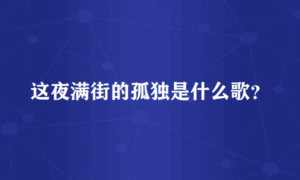 这夜满街的孤独是什么歌？