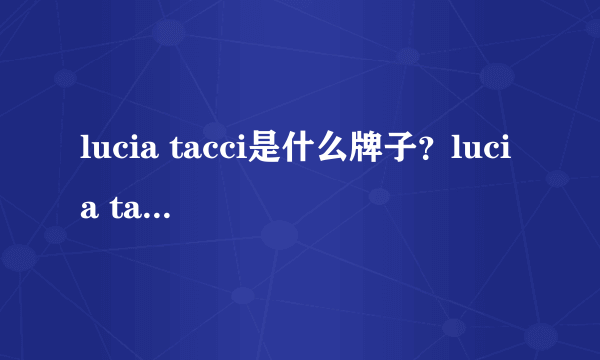 lucia tacci是什么牌子？lucia tacci品牌介绍