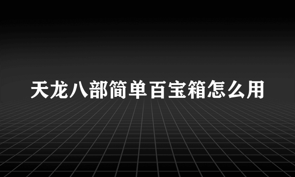 天龙八部简单百宝箱怎么用