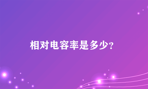 相对电容率是多少？