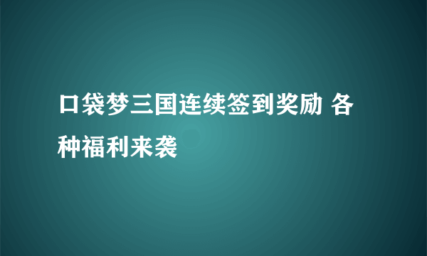 口袋梦三国连续签到奖励 各种福利来袭