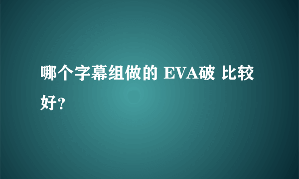 哪个字幕组做的 EVA破 比较好？