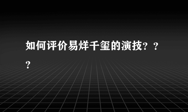 如何评价易烊千玺的演技？？？