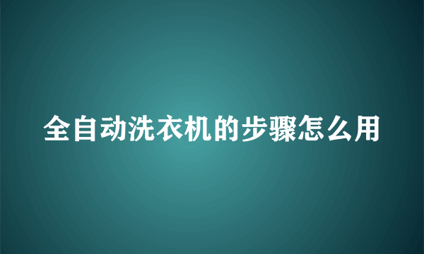 全自动洗衣机的步骤怎么用