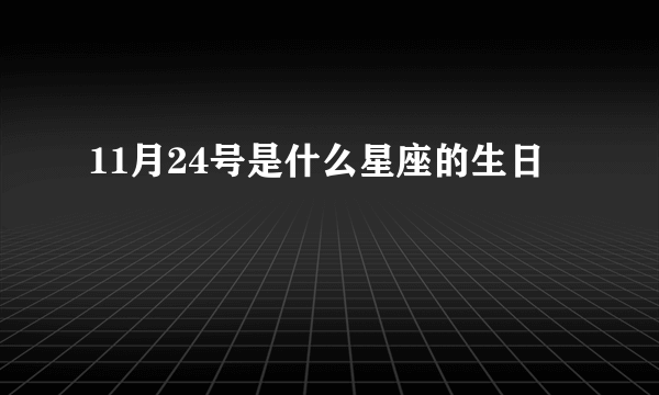 11月24号是什么星座的生日