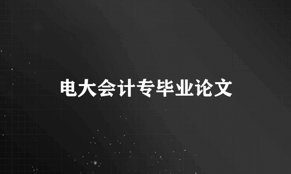 电大会计专毕业论文