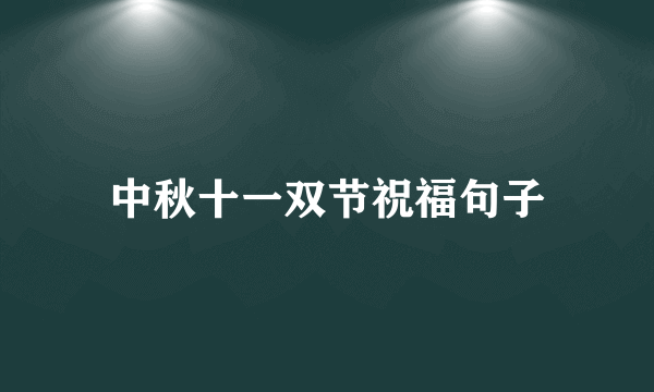 中秋十一双节祝福句子