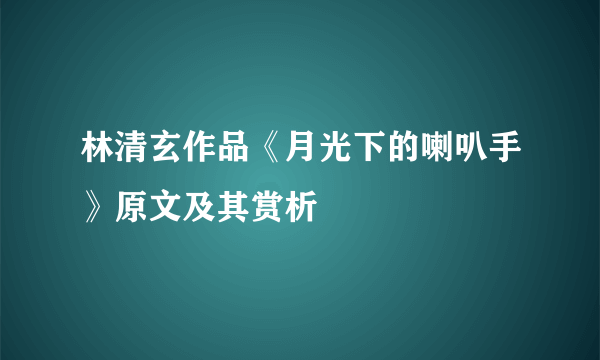 林清玄作品《月光下的喇叭手》原文及其赏析