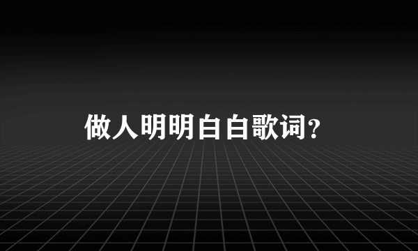 做人明明白白歌词？