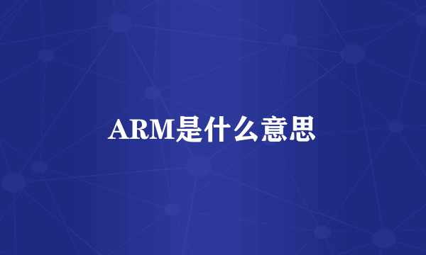 ARM是什么意思