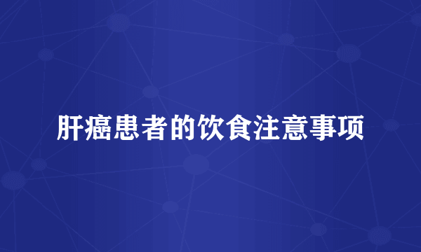 肝癌患者的饮食注意事项