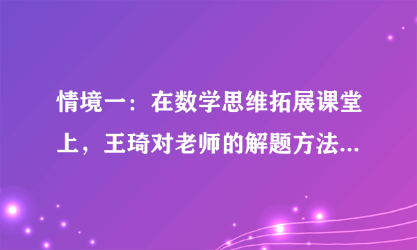 情境一：在数学思维拓展课堂上，王琦对老师的解题方法提出了质疑，在征得老师的允许下，向同学们展示了自己的解题思路，赢得了老师和同学们的掌声。（1）我们应该如何向王琦学习？情境二：2019年寒假，王琦参观了上海向明中学首创的自助餐式创新实验室。与其他实验室不同，在这个自助餐式创新实验室里，学生可以选择元器件和套件，做自己感兴趣的、课本上没有的实验课题。（2）面对优越的发展条件，争做创造性人才，青春期的我们应该怎样做？