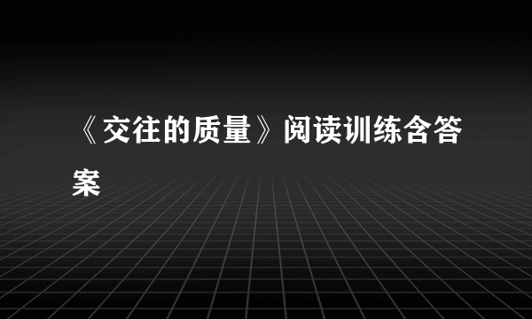 《交往的质量》阅读训练含答案