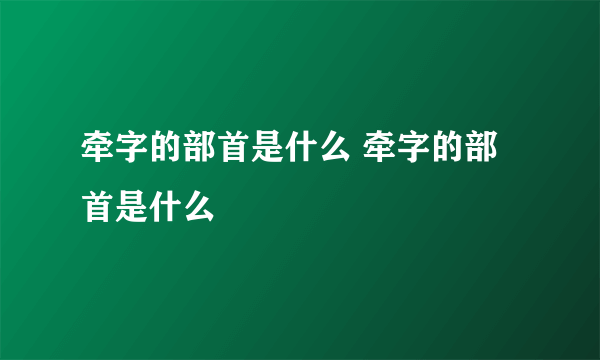 牵字的部首是什么 牵字的部首是什么