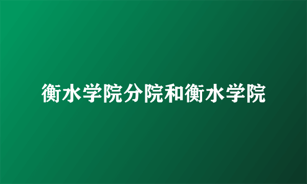 衡水学院分院和衡水学院