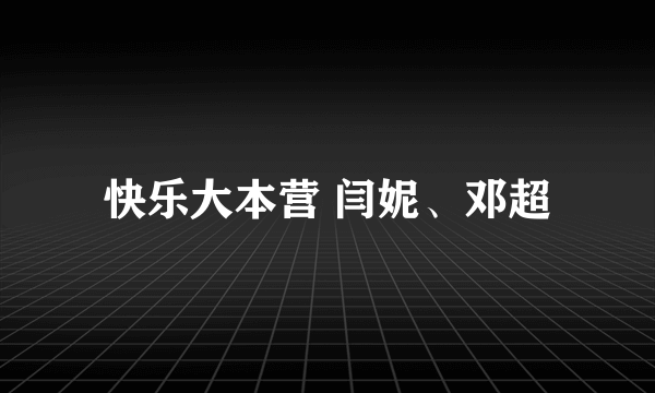 快乐大本营 闫妮、邓超