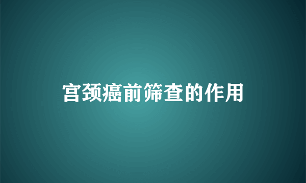 宫颈癌前筛查的作用