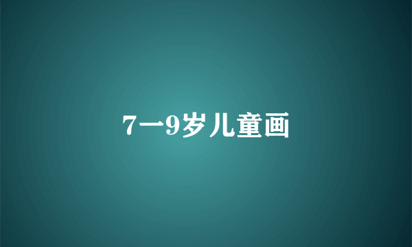 7一9岁儿童画