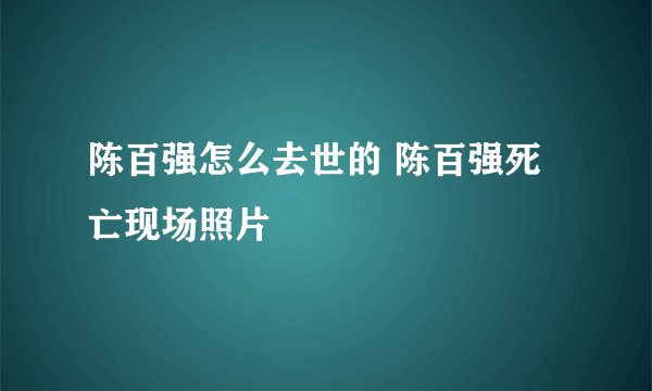 陈百强怎么去世的 陈百强死亡现场照片