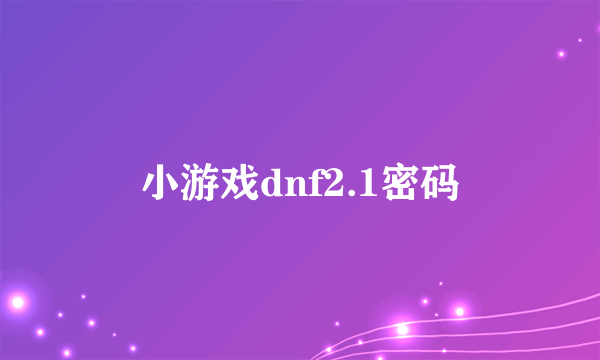 小游戏dnf2.1密码