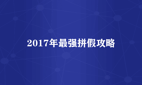 2017年最强拼假攻略