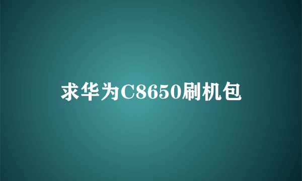 求华为C8650刷机包